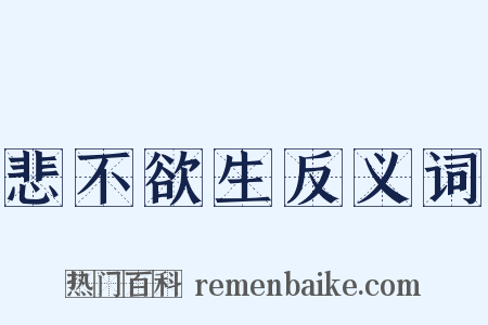 悲不欲生反义词是什么意思的图片
